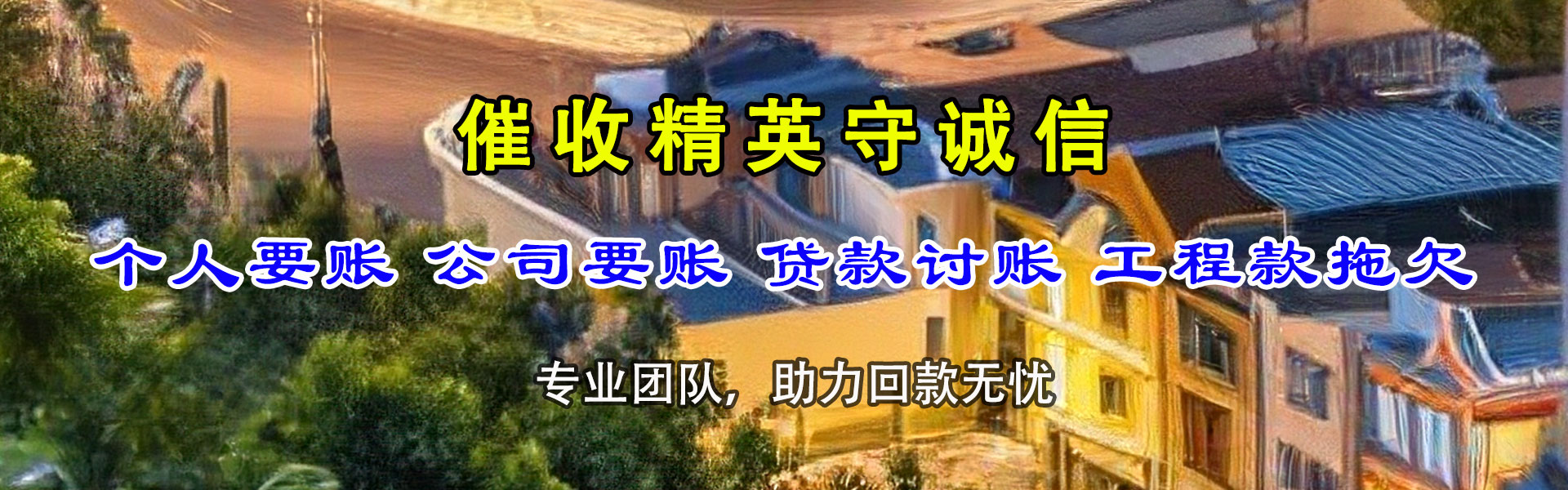 沿滩追账公司